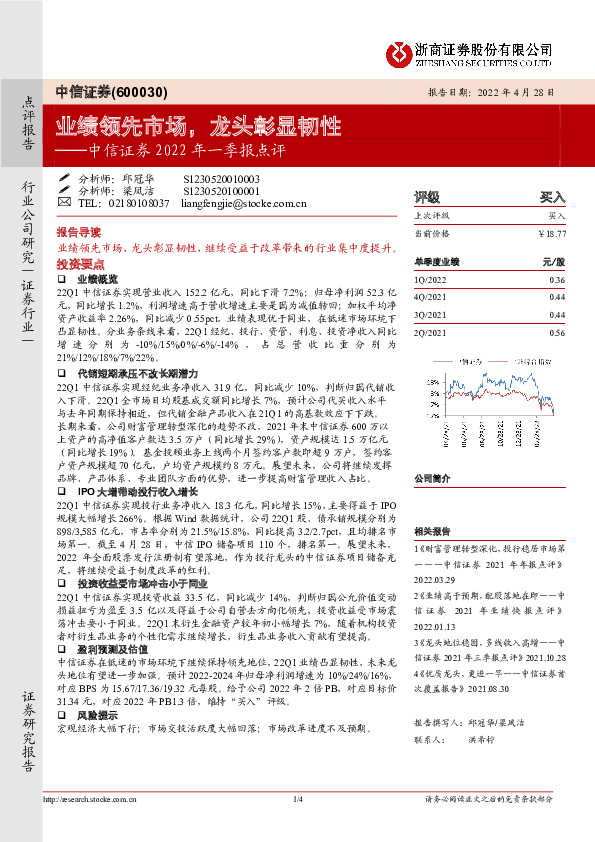 中信证券2022年一季报点评：业绩领先市场，龙头彰显韧性