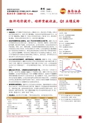 2021年年报及2022年一季报点评：组件均价提升、硅料贡献收益，Q1业绩反转