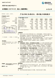 产品升级/品类优化、盈利能力持续提升