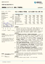 4Q21业绩低于预期，1Q22疫情下收入增20%