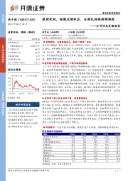 公司信息更新报告：疫情扰动，短期业绩承压，全国化战略持续推进