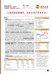 2022一季报点评：主营利润逆势增长，凸显公司产品竞争力