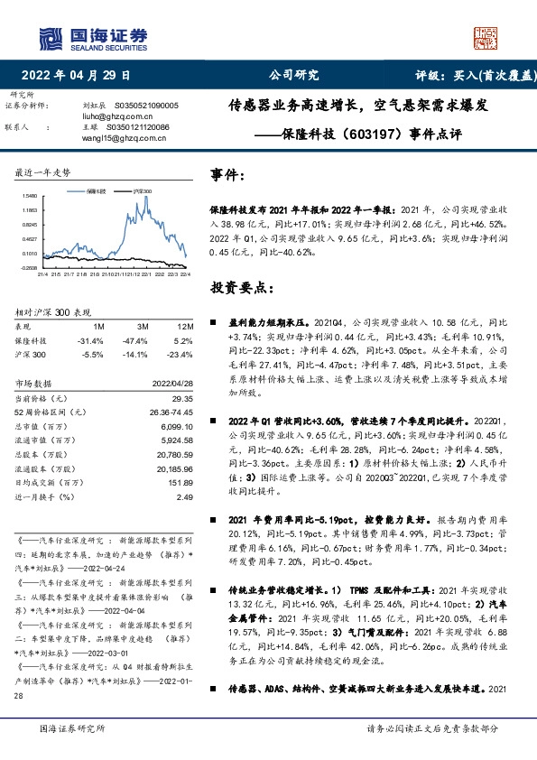 事件点评：传感器业务高速增长，空气悬架需求爆发