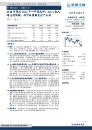 2021年报及2022年一季报点评：22Q1收入增速超预期，拟可转债募资扩产补流