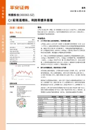 Q1实现高增长，利润率提升显著