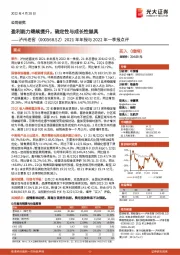 2021年年报与2022年一季报点评:盈利能力继续提升,确定性与成长性兼具