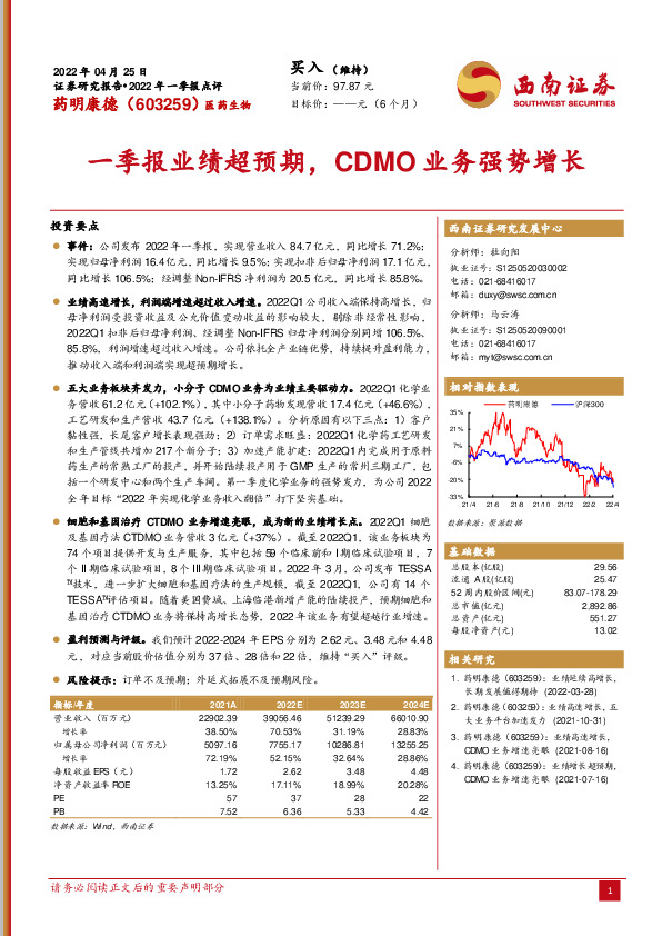 一季报业绩超预期，CDMO业务强势增长
