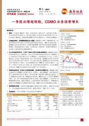 一季报业绩超预期，CDMO业务强势增长