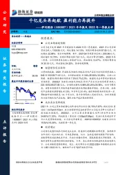 2021年年报及2022年一季报点评:千亿龙头再起航 盈利能力再提升