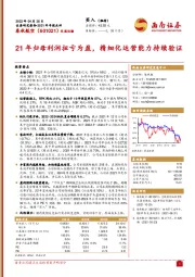 21年归母利润扭亏为盈,精细化运营能力持续验证