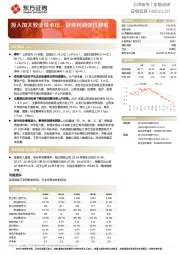 投入加大致业绩承压，静待利润弹性释放