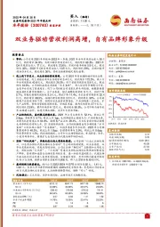 双业务驱动营收利润高增,自有品牌形象升级