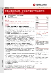 首旅酒店2022年一季报点评:疫情反复扰动业绩,扩店坚决看好中期业绩弹性