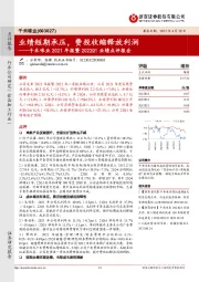 千禾味业2021年报暨2022Q1业绩点评报告：业绩短期承压，费投收缩释放利润