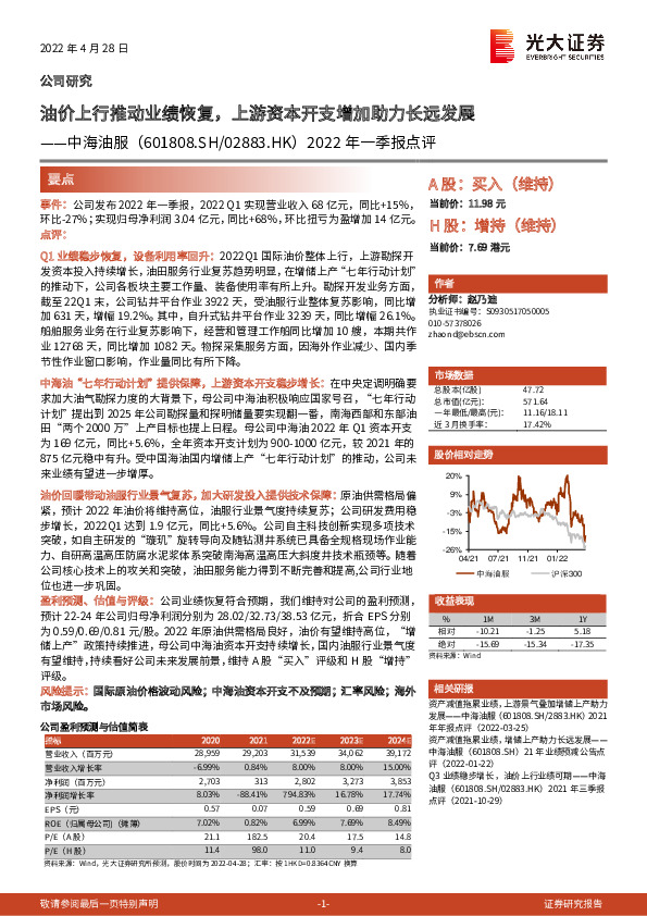 2022年一季报点评：油价上行推动业绩恢复，上游资本开支增加助力长远发展