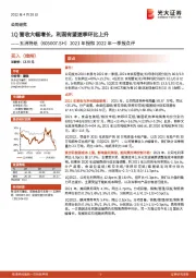 2021年报和2022年一季报点评:1Q营收大幅增长,利润有望逐季环比上升