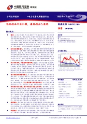 电池技术行业引领，盈利拐点已显现