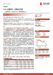 跟踪报告之三:22Q1业绩承压,长期成长可期