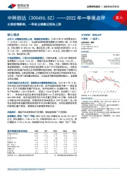 2022年一季报点评:无惧疫情影响,一季度业绩靠近预告上限