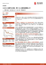 2022年一季报点评：1Q2022业绩环比改善，预计2Q业绩有望继续上行