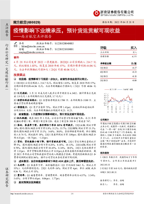 南方航空点评报告：疫情影响下业绩承压，预计货运贡献可观收益
