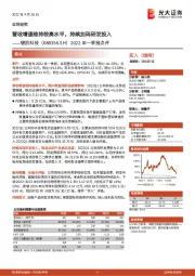 2022年一季报点评：营收增速维持较高水平，持续加码研发投入