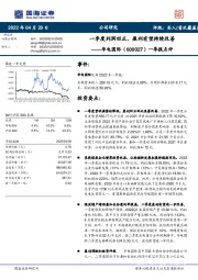 一季报点评:一季度利润回正,盈利有望持续改善