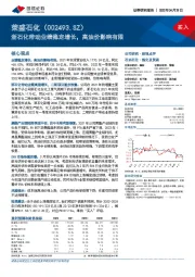 浙石化带动业绩稳定增长,高油价影响有限