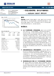事件点评:一季度业绩超预期,看好全年稳健增长