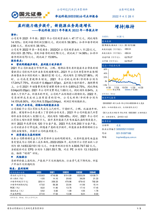 华达科技2021年年报及2022年一季报点评：盈利能力稳步提升，新能源业务高速增长