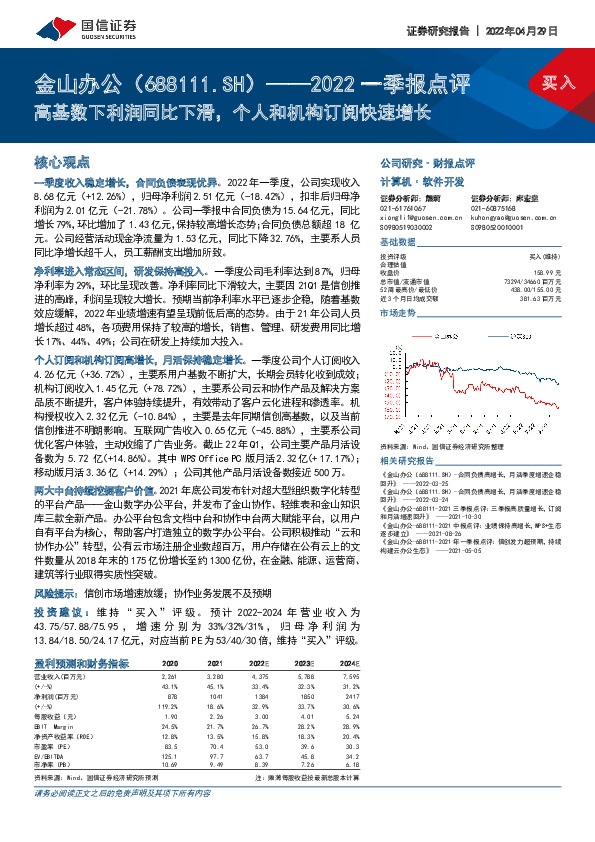 2022一季报点评：高基数下利润同比下滑，个人和机构订阅快速增长