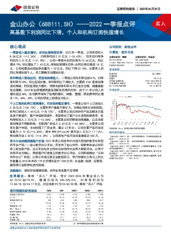 2022一季报点评：高基数下利润同比下滑，个人和机构订阅快速增长