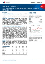 2022年一季报点评：高毛利率环试业务占比提升，一季度业绩同比增长80%