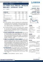2021年报和2022Q1季报点评:楼宇成本控制能力提升,杠杆效应进一步加强