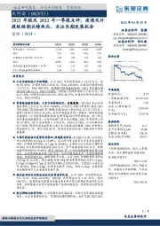 2021年报及2022年一季报点评：疫情及计提致短期业绩承压，关注长期发展机会