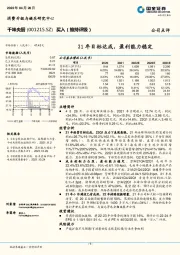 21年目标达成，盈利能力稳定