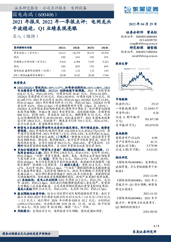 2021年报及2022年一季报点评：电网龙头平波稳进，Q1业绩表现亮眼