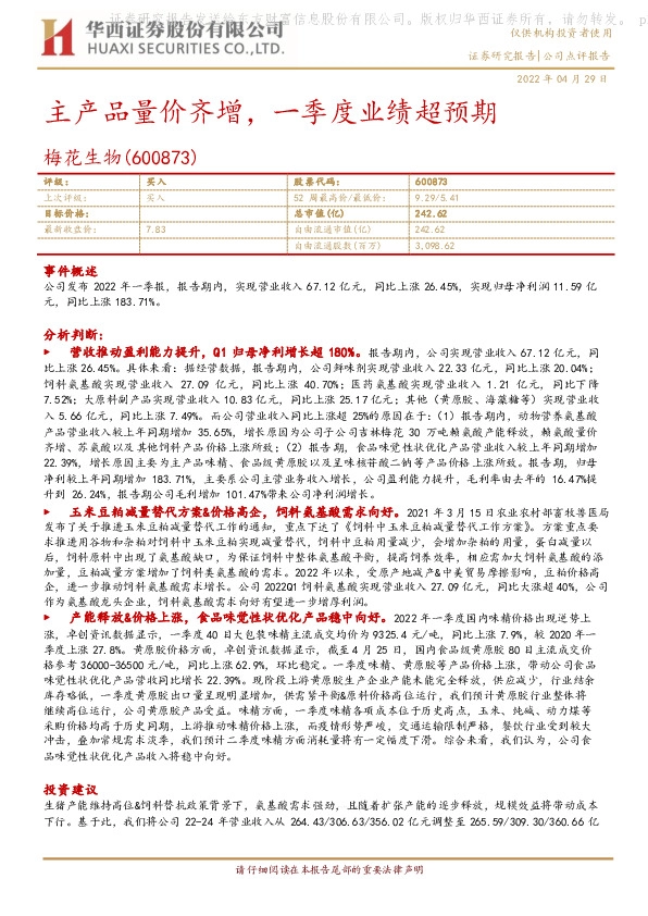 主产品量价齐增，一季度业绩超预期