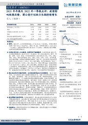 2021年年报及2022年一季报点评：疫情影响短期业绩，蒲公英计划助力长期持续增长