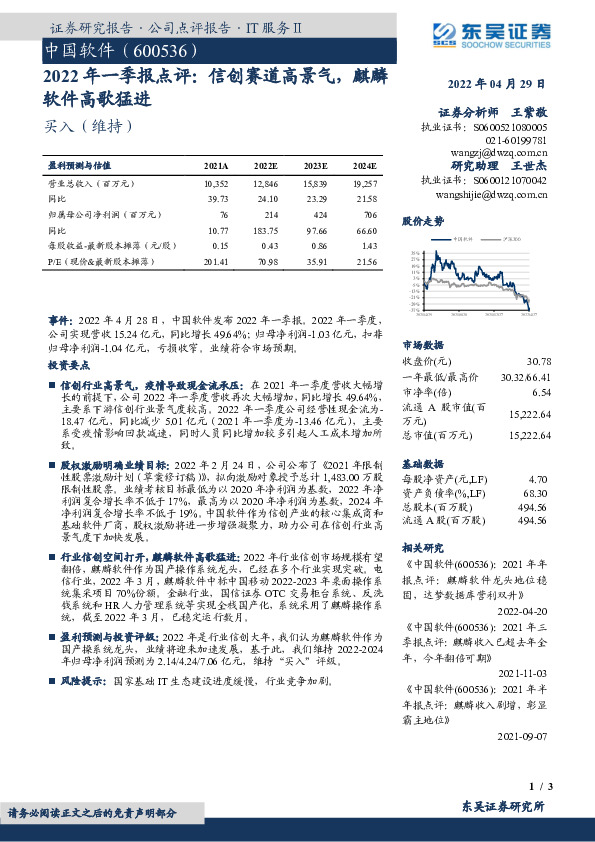 2022年一季报点评：信创赛道高景气，麒麟软件高歌猛进