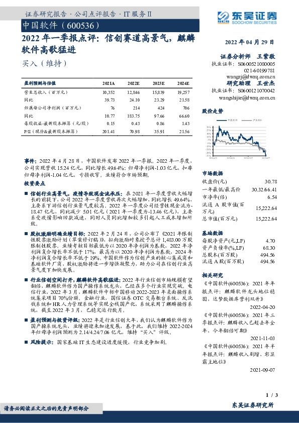 2022年一季报点评：信创赛道高景气，麒麟软件高歌猛进