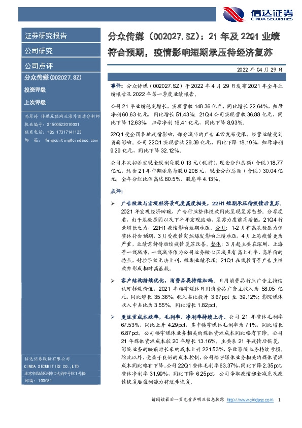 21年及22Q1业绩符合预期，疫情影响短期承压待经济复苏