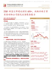 22Q1新签订单同比增长65%+，战略并购2家实验动物公司强化业务服务能力