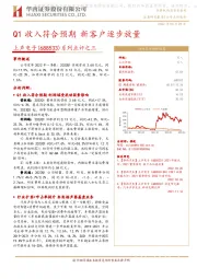 系列点评之三：Q1收入符合预期 新客户逐步放量