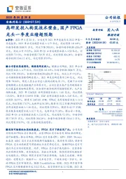 高研发投入构筑技术壁垒,国产FPGA龙头一季度业绩超预期