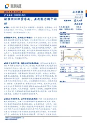 持续优化经营布局,盈利能力稳中向好