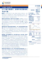 Q1业绩大幅提升，持续布局资源端成长性可期