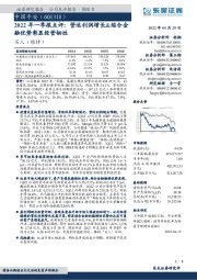 2022年一季报点评：营运利润增长&综合金融优势彰显经营韧性