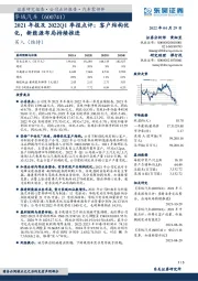 2021年报及2022Q1季报点评：客户结构优化，新能源布局持续推进