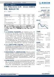 2021年报&2022Q1点评:2022Q1业绩符合预期,稳健成长可期